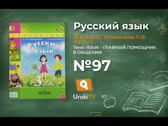 Упражнение 97 — ГДЗ по русскому языку 3 класс (Климанова Л.Ф.) Часть 1