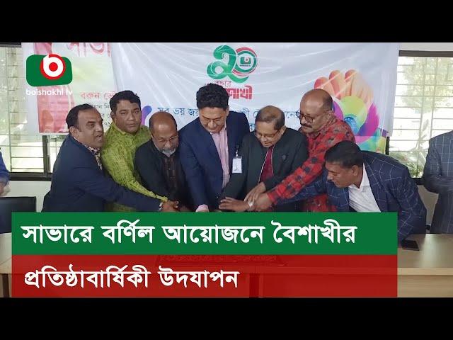 সাভারে বর্ণিল আয়োজনে বৈশাখীর প্রতিষ্ঠাবার্ষিকী উদযাপন