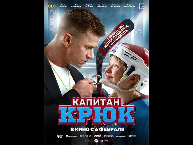 Капитан Крюк  - Тизер-трейлер (2025)