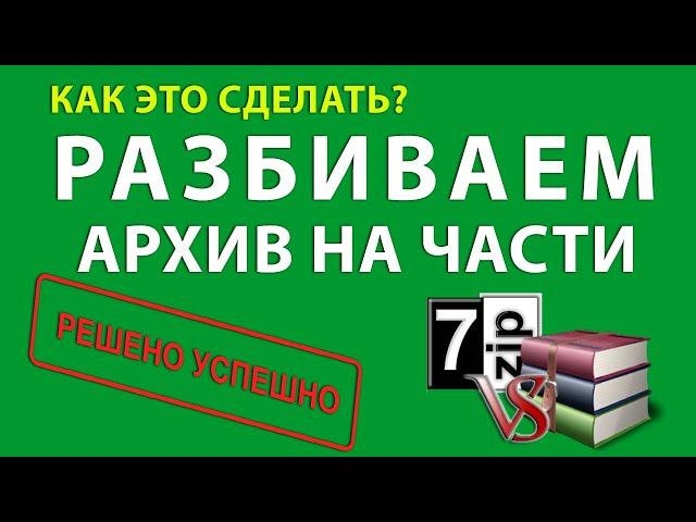 Как разбить (разделить) архив на части софтом 7Zip / WinRar. Как собрать архив