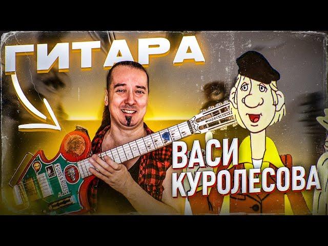 Шокирующая гитара из СССР: модель "Василий Куролесов"