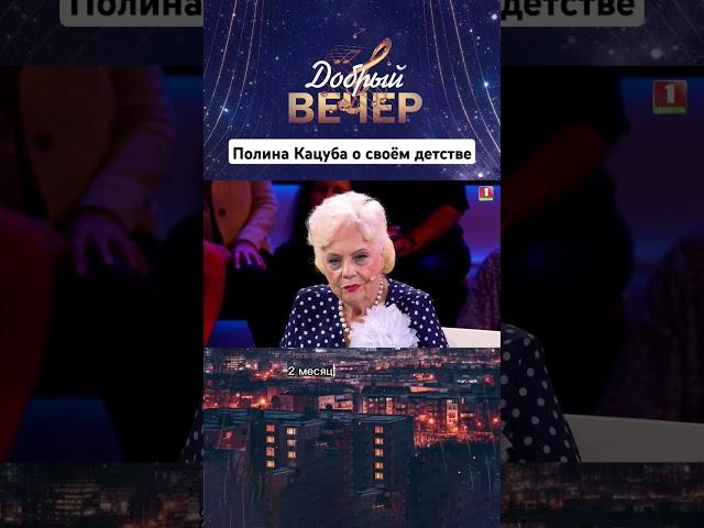 Как прошло детство Полины Кацуба? #добрыйвечер #белтелерадиокомпания #премьера #бт