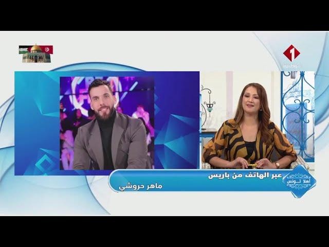 أهلا تونس: ماهر حروشي كفاءة تونسية مقيم بفرنسا مشرف على تنظيم العروض والحفلات