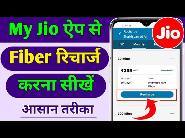 Jio Fiber Ka Recharge Kaise Kare Mobile Se | How To Recharge Jio Fiber 