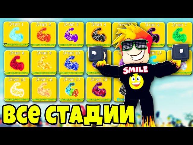 ОБЗОР ВСЕХ 19 СТАДИЙ В ЛИФТИНГ СИМУЛЯТОР | Roblox