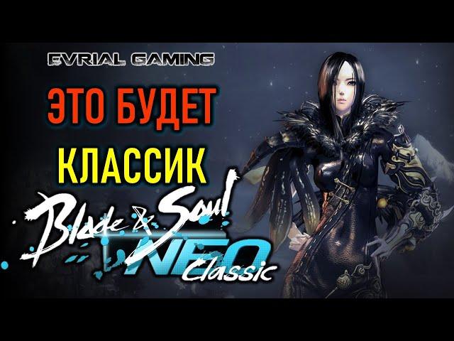 КЛАССИКА BLADE AND SOUL БУДЕТ! ПРЕДСОЗДАНИЕ THRONE AND LIBERTY