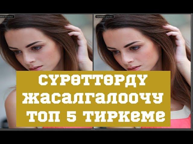 Сүрөттөрдү жасалгалоочу (обработка)  ТОП 5 тиркеме//BILESINBI.KG