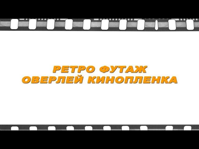 Ретро футаж. Футаж старая пленка. Футаж кинопленка. Оверлей