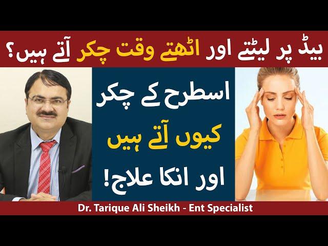 Chakar Any Ka Behtreen Ilaj | Chakar Ka Ilaj | Chakar Any Ki Wajohat | Vertigo (Dizziness) Treatment