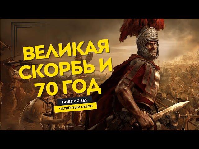 #37 Великая скорбь и 70 год - Алексей Осокин - Библия 365 (4 сезон)