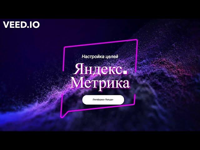 Яндекс.Метрика: Настройка Целей. Платформа Тильда