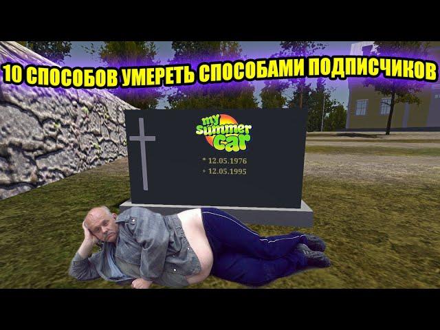 10 СПОСОБОВ УМЕРЕТЬ СПОСОБАМИ ПОДПИСЧИКОВ  My Summer Car