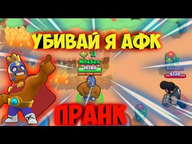 Brawl Stars Притворяюсь афк |