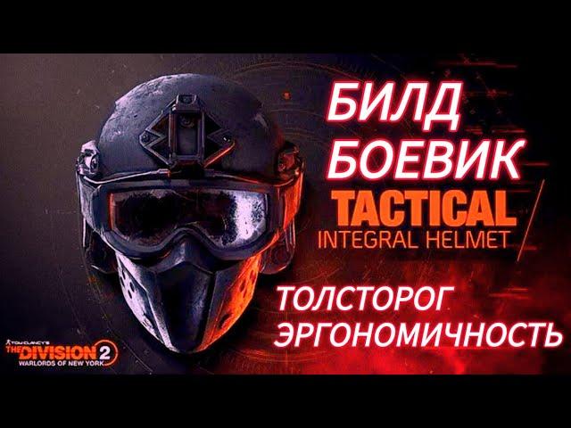 Tom Clancy's The Division 2 Билд боевик и толсторог сет на эргономичность