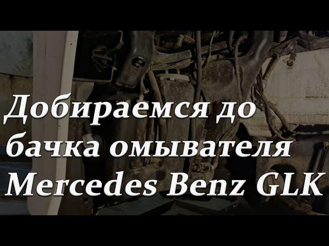 Добираемся до бачка омывателя Mercedes Benz GLK 220