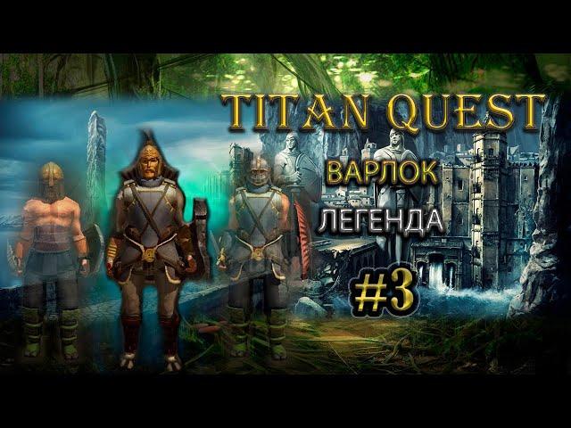 Варлок на легенде. #3 [TQ: Ragnarok + Atlantis] (тень + дух)