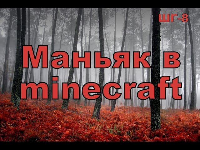 Как не надо снимать школохорор в маинкрафте  - ШГ8