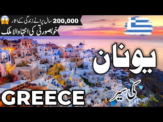 Greece Travel | facts and History about Greece |یونان کی سیر |#info_at_ahsan