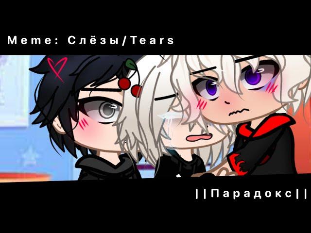 meme: Слезы/Tears|| Изана/Сенджу/Какуче|| •tokyo revers•