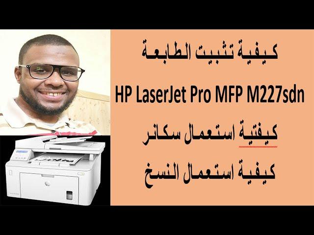 كـيفية تثـبيت واستعمال الطابعة HP LaserJet Pro MFP M227sdn