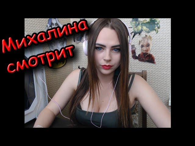 Михалина смотрит "МОЯ РЕАКЦИЯ НА САМУЮ ВОНЮЧУЮ РЫБУ В МИРЕ СЮРСТРЁММИНГ!"