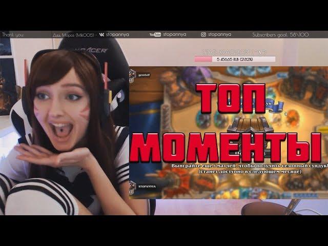 ТОП МОМЕНТЫ СТРИМЕРШ | HEARTHSTONE | TWITCH | КЛИПЫ