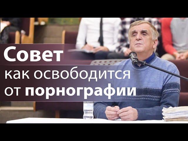 Мудрый совет как освободится от порнографии - Виктор Куриленко