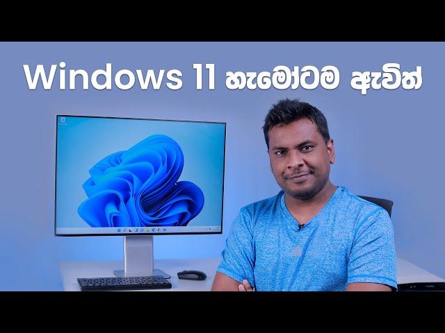 හැමෝටම අලුත් Windows 11 ඇවිත්