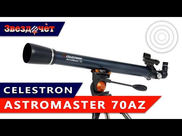 Телескоп Celestron AstroMaster 70AZ  Обзор