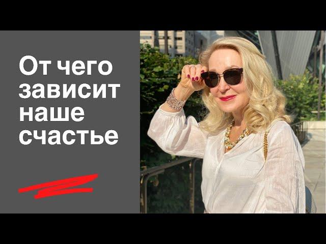 Есть ли в  жизни Счастье и как его найти.