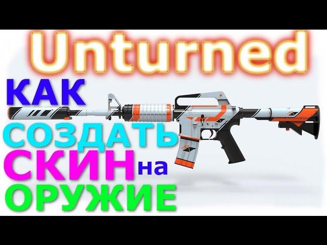 Unturned 3.14 КАК СОЗДАТЬ СКИН НА ОРУЖИЕ!!!???