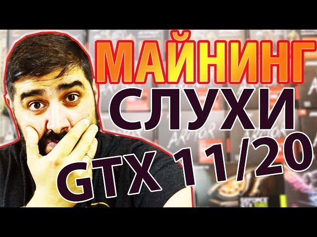 Слухи про GTX 11/20 серию и хешрейт на эфире Майнинг