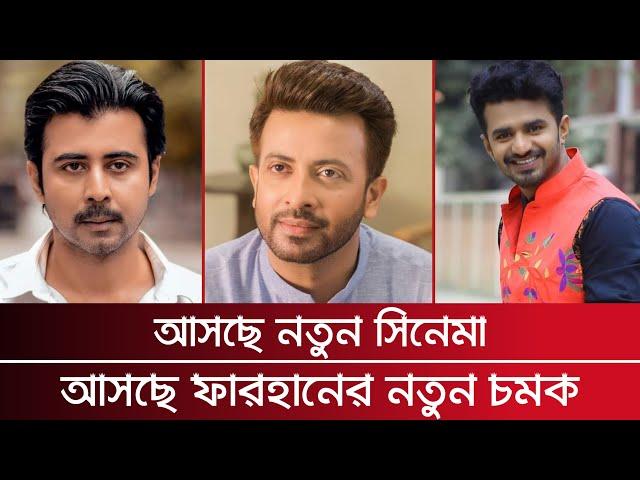 আসছে নতুন ধামাকা | Musfiq R Farhan | Afran Nisho | Shakib Khan | Retrendz