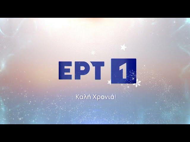 Καλή χρονιά | ΕΡΤ1