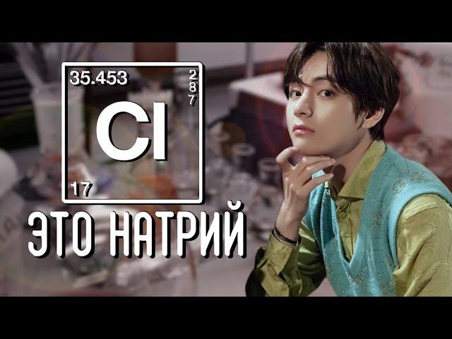 Cl - это натрий | Писатель снов | Миник | Bangtan Boys (BTS)| #ВиГуки | Мужская озвучка фанфика