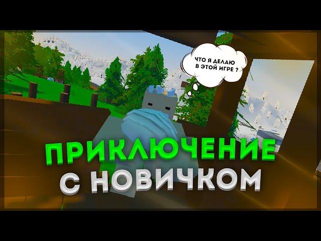 Как я учил подписчика играть в RUST UNTURNED! ПРИКЛЮЧЕНИЕ с НОВИЧКОМ