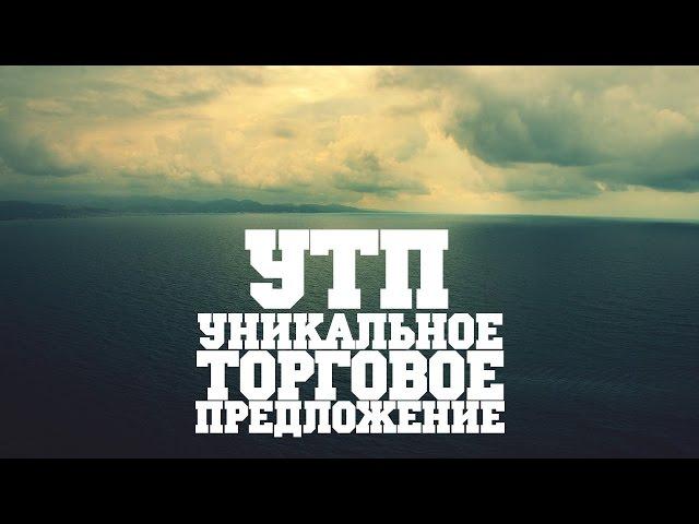 Как создать Уникальное Торговое Предложение (УТП)?