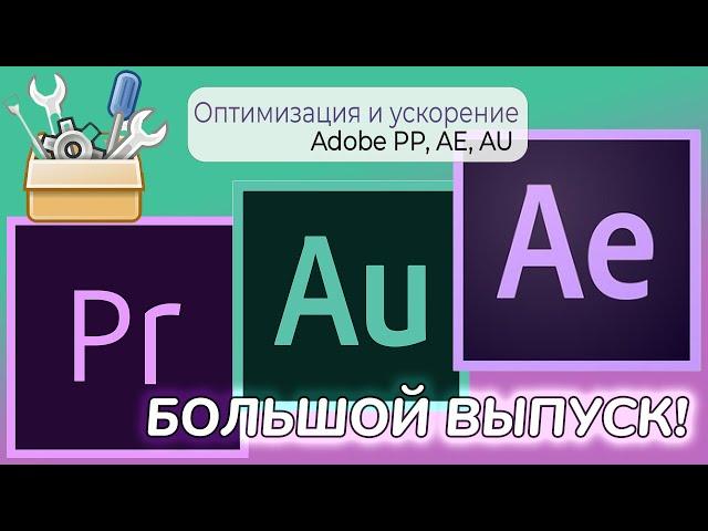 Оптимизация и ускорение Adobe | Большой выпуск