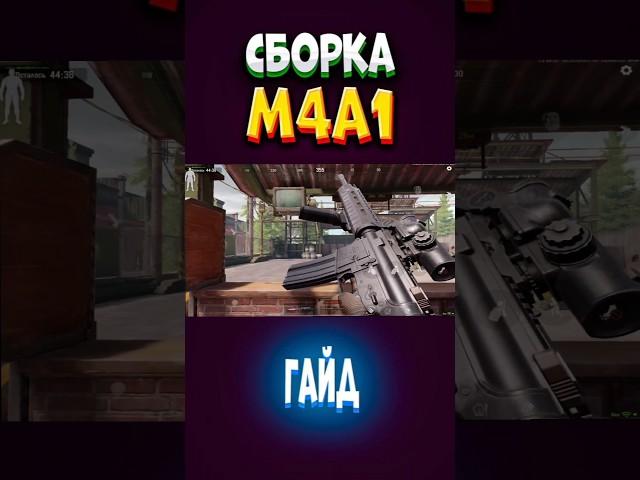 ГАЙД.СБОРКА М4А1. АРЕНА БРЕЙКАУТ. arena Breakout. Тарков на телефоне