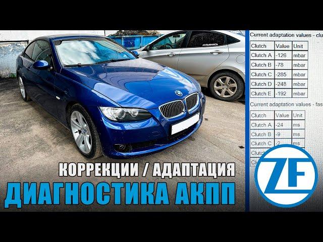 Диагностика АКПП ZF / адаптация и коррекции / Ошибки при диагностике АКПП