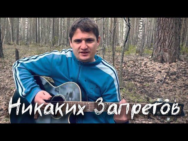 Евгений Трегубов - Никаких запретов