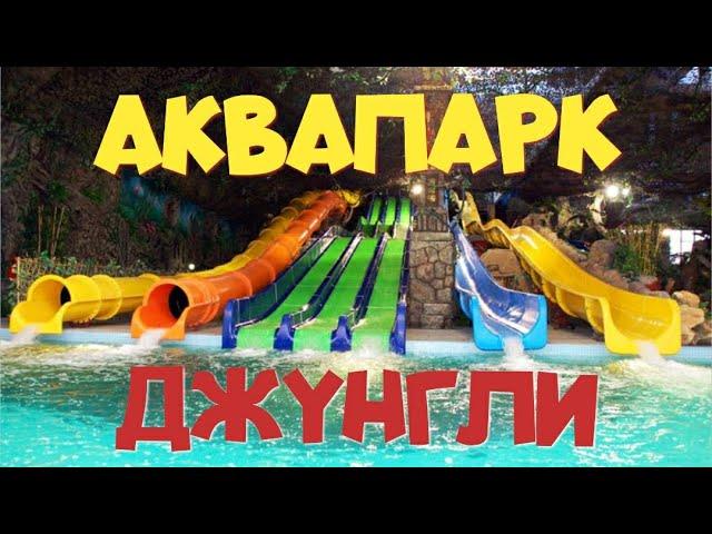 АКВАПАРК ДЖУНГЛИ В ХАРЬКОВЕ.