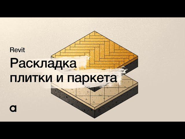 Раскладка плитки и паркета в Revit. Создание пола в Revit