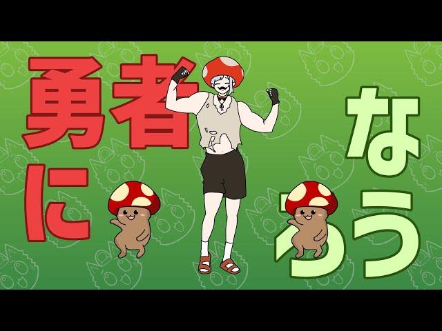 【キノコ伝説】キノコは勇者や / 猫元パト【cover】