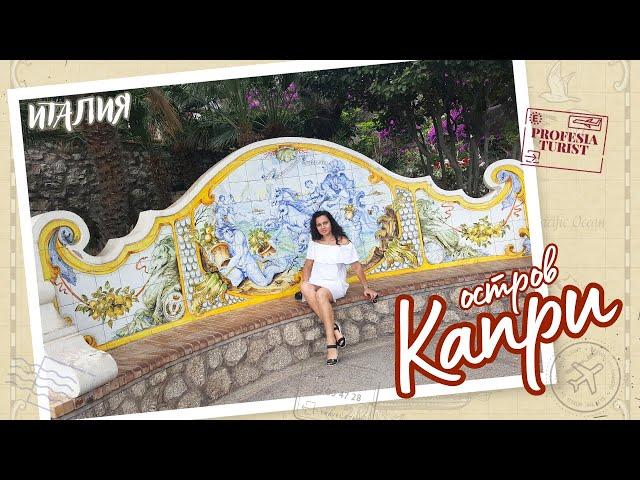 остров Капри (Италия) - Професия турист/ Capri, Italy