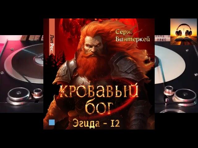 Кровавый бог.  Эгида 12.  Миры Сержа Винтеркей