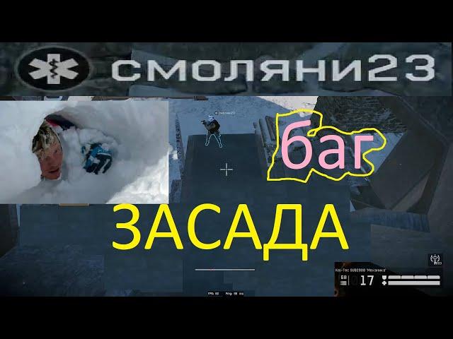 смоляни23 (ЗАСАДА БАГИ WARFACE)