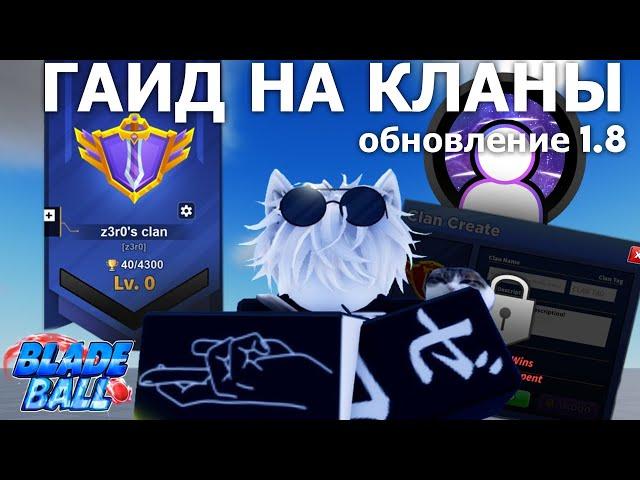 ГАЙД НА КЛАНЫ, 2 новые способности, новый режим | обновление 1.8 в Blade Ball (краткий обзор)