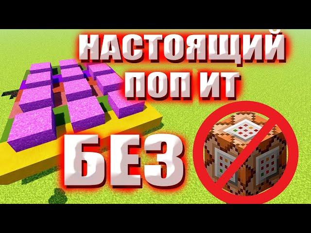 Настоящий ПОП ИТ в Майнкрафт! поп ит в майнкрафт без модов! что такое поп ит