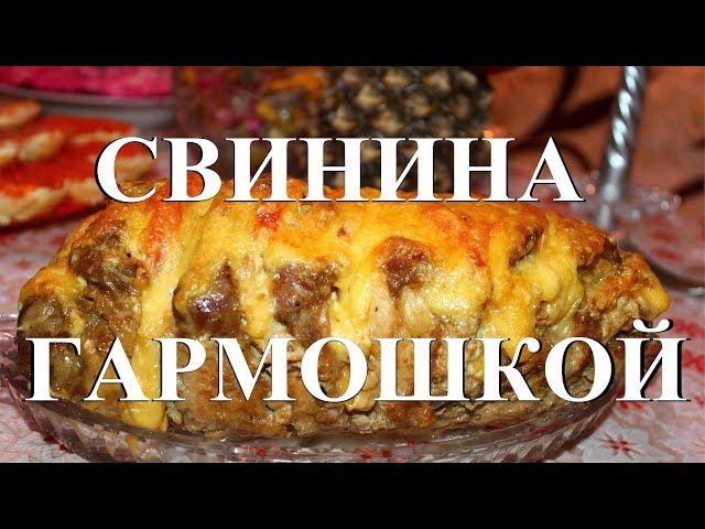 Свинина, запеченная гармошкой. Праздничный стол на Новый год и Рождество. Смотреть до конца!!!